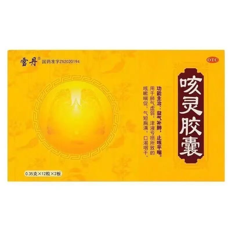 【雪丹】咳灵胶囊 0.35g*2粒/盒 益气补肺 止咳平喘