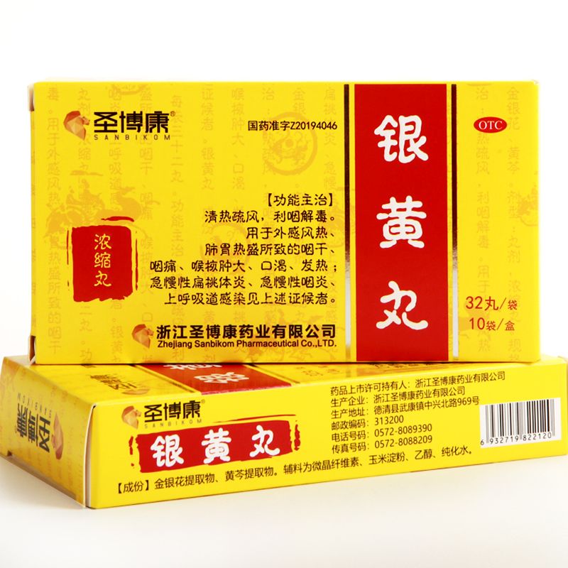 【圣博康】 银黄丸 32丸*10袋/盒 急慢性咽炎咽痛扁桃体炎 KM