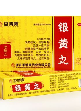 【圣博康】 银黄丸 32丸*10袋/盒 急慢性咽炎咽痛扁桃体炎 KM