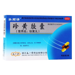 乐频清珍黄胶囊24粒清热解毒消肿止痛药咽喉肿痛疮疡热疖原珍黄丸