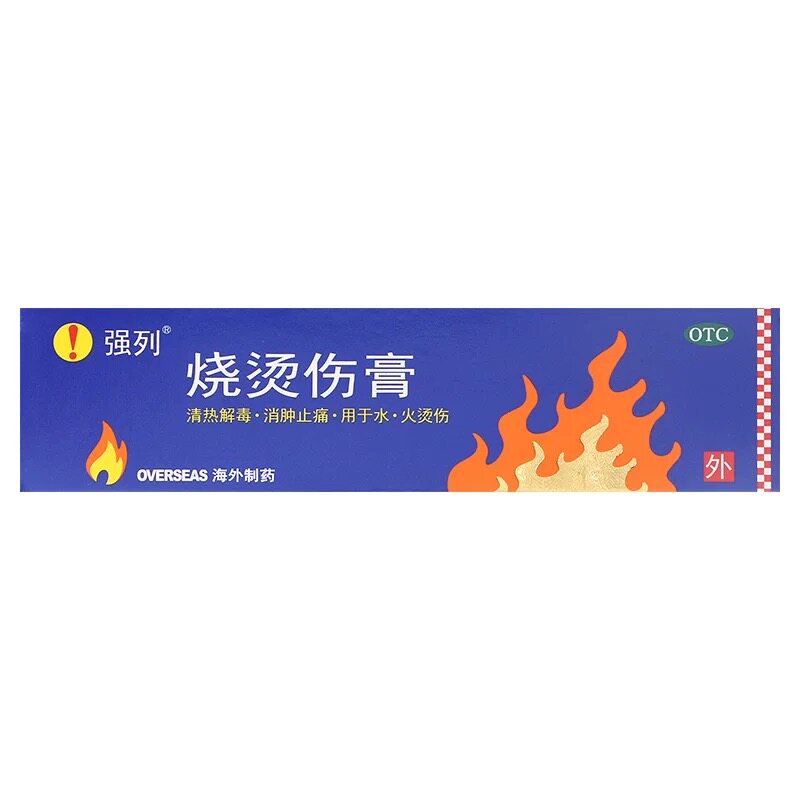 【强烈】烧烫伤膏 20g*1支/盒 轻度水火烫伤 - 实物图