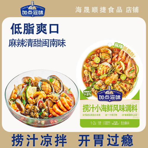 加点滋味捞汁小海鲜凉拌菜调味料
