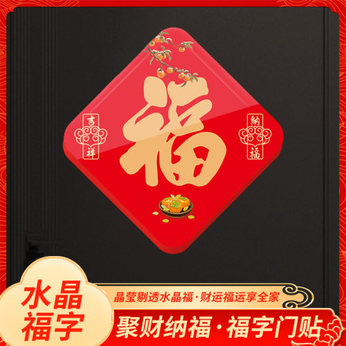 2026新款马年福字门贴亚克力定制