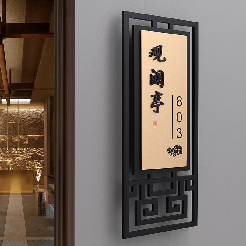 新中式包厢包间门牌定制标识牌