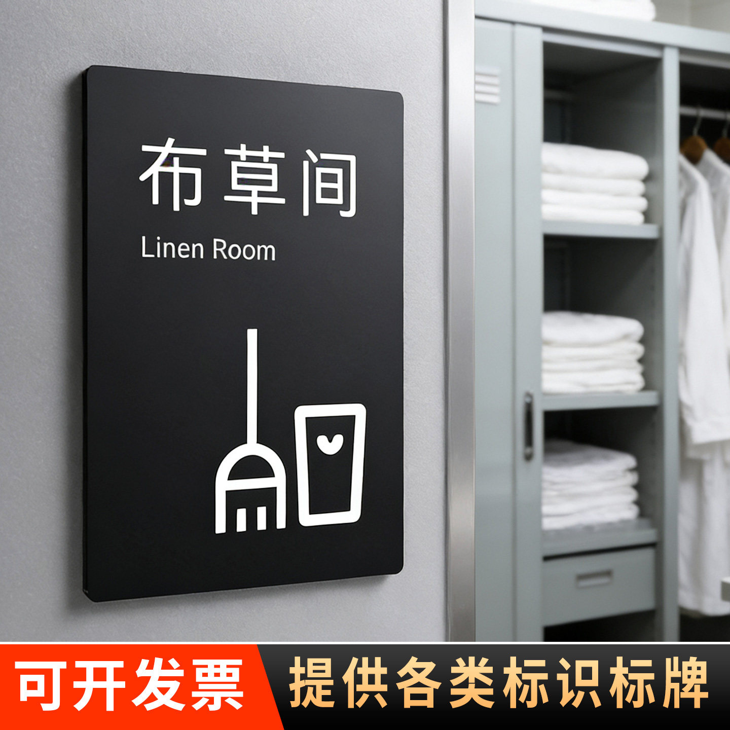 亚克力酒店布草间标识牌定制门牌