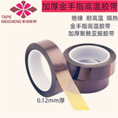 茶色金手指耐高温胶带加厚0.12mm聚酰亚胺3D打印高温隔热绝缘保护