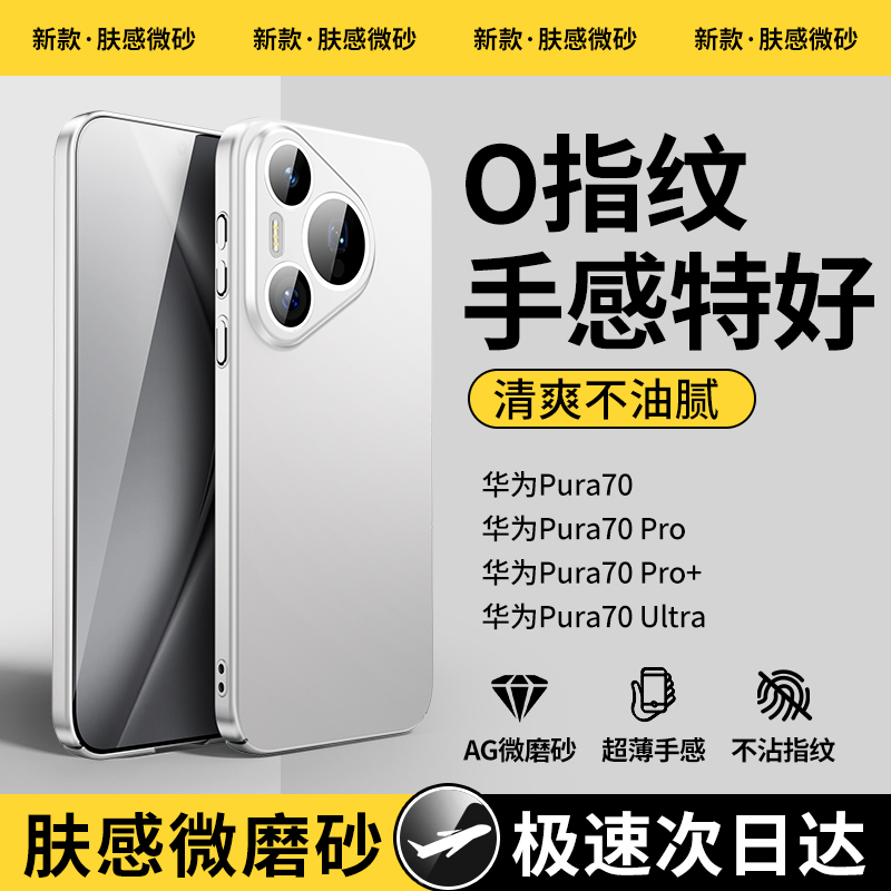 适用华为pura70pro手机壳磨砂pura70超薄保护套pura70ultra镜头全包防摔70pro+简约高级感p70散热情侣男M303-封面