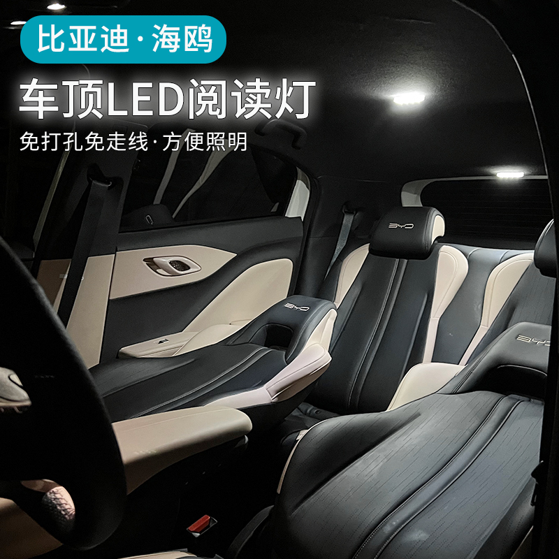 比亚迪海鸥led阅读灯专用byd海鸥后排车顶灯内饰改装车载氛围灯光