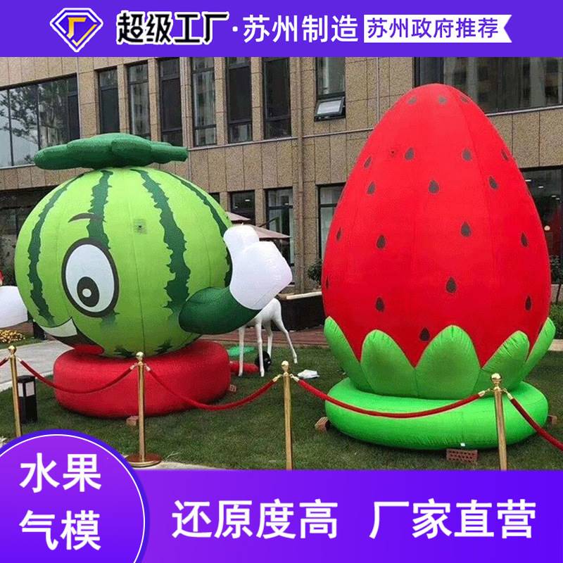 大型商场美陈充气水果气模仿真西瓜草莓户外卡通行走气膜摆件厂家