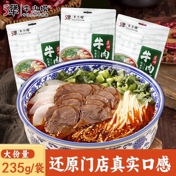 牛小捞正宗兰州牛肉拉面清真袋装速食懒人方便面食品面食