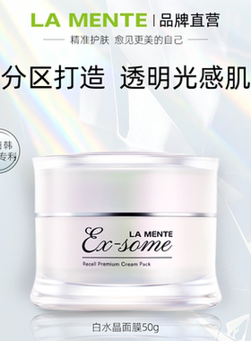 LA MENTE 26新品「白水晶」冰透面膜 保湿补水高光亮肤涂抹面膜