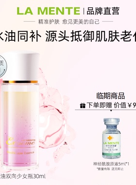 LA MENTE水油同补少女瓶 滋润敏感修护淡斑弹力紧致精华【临期】
