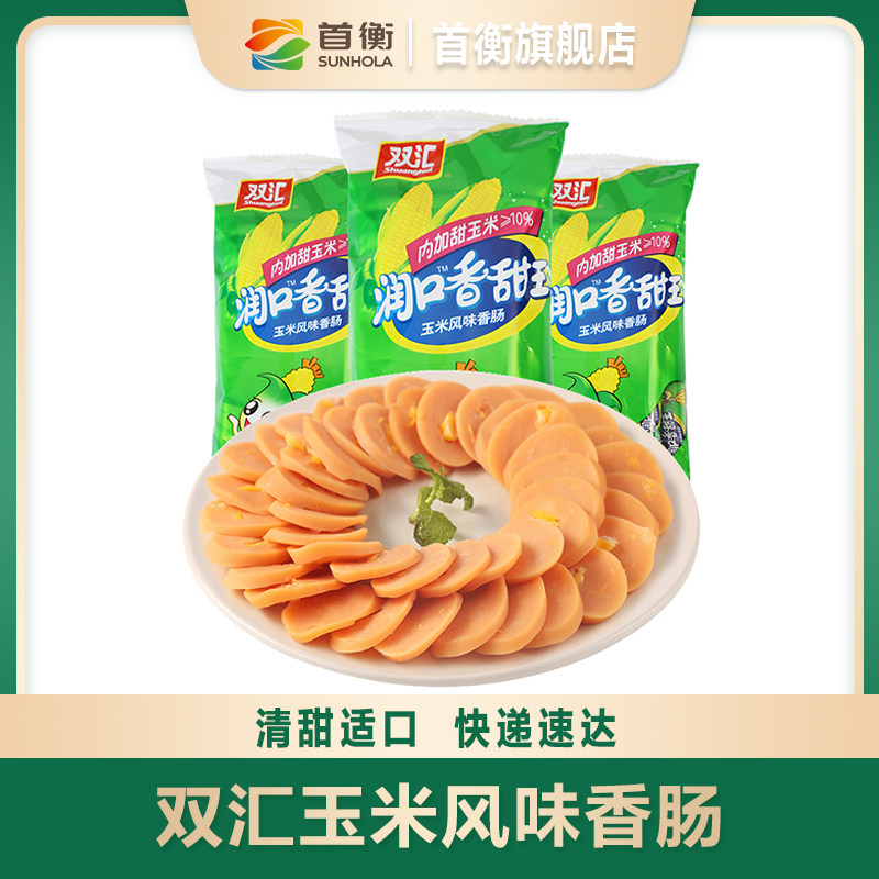 双汇玉米肠润口香甜王火腿肠即食小吃香肠烤肠肉类儿童零食速食高性价比高么？
