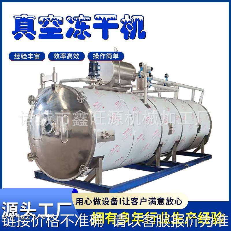 鑫旺源 草莓桑葚果蔬脆大型真空速冻干燥设备 生物面膜真空冻干机