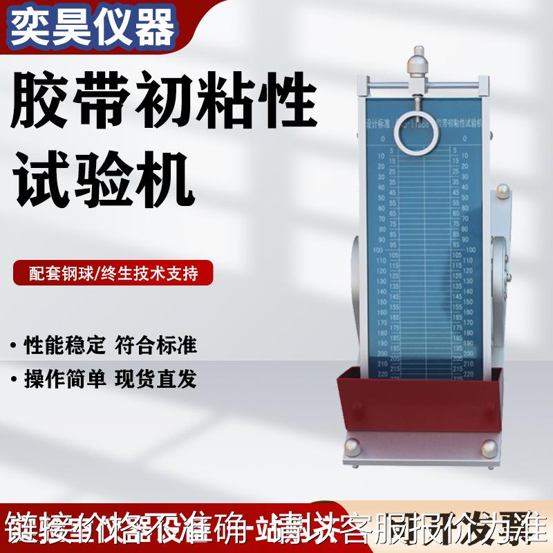 胶带初粘性测试仪压敏胶带初粘力试验机标签胶纸初粘性滚球试验机