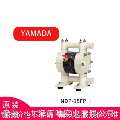 原装日本 雅玛达YAMADA 气动隔膜泵 NDP-15 1/2寸 耐酸碱隔膜泵
