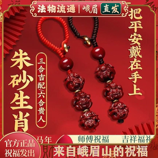 峨眉山2026马年太岁本命年红绳朱砂生肖三合六合车钥匙扣护身符包