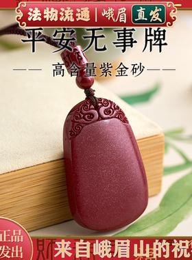 护神安心顺顺利利朱砂