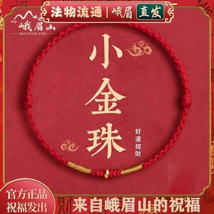 峨眉山本命年小金珠红绳手链金色手绳脚链编织护身符男女款手链