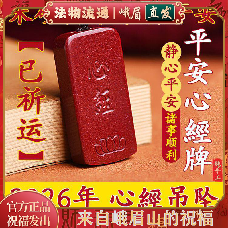 峨眉山护身符保平安做噩梦大成人小孩防惊吓夜路吊坠朱砂挂件物件