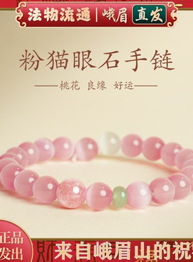 温柔守护招正缘护好运粉猫眼石