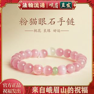 峨眉山粉色猫眼石好运手链国风水晶招桃花手串本命年礼物男女闺蜜