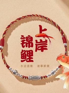 峨眉山逢考必过上岸手绳男中高考好运锦鲤红绳手链女考试幸运礼物