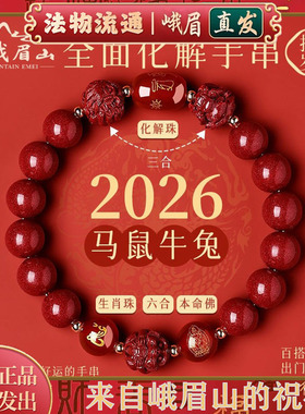 峨眉山手链本命年朱砂手串