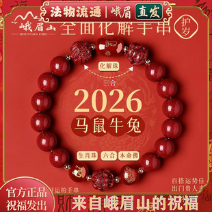 峨眉山2026年太岁手链马本命年朱砂手串鼠牛兔三合六合护身符礼物