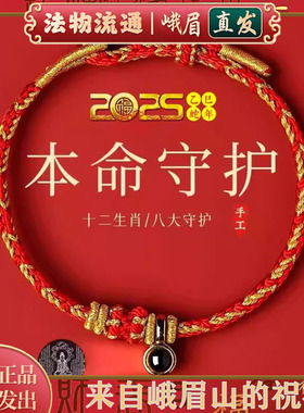 峨眉山本命年红绳手链