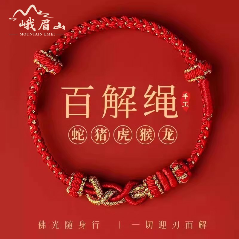 峨眉山本命年百解绳显白