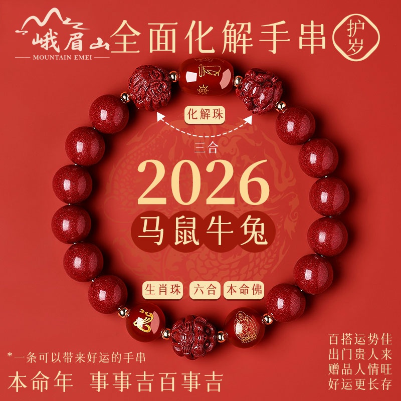 峨眉山手链本命年朱砂手串