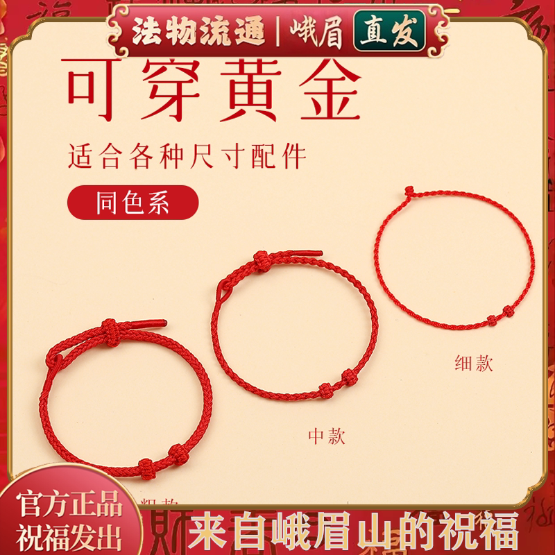 峨眉山红绳手链半成品可穿珠黄金婴儿童穿吊坠转运珠本命年手绳女