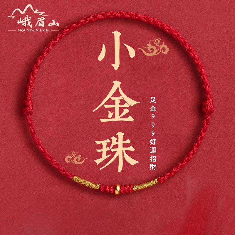 本命年小金珠手链黄金手绳