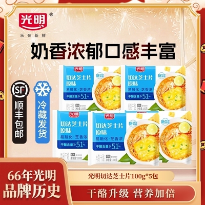 光明切达原味芝士片新升级