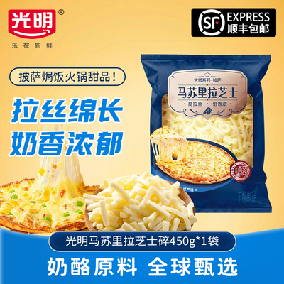 光明马苏里拉芝士碎烹饪佳品