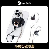 FosiAudio 耳放小尾巴磁吸保护套 解码