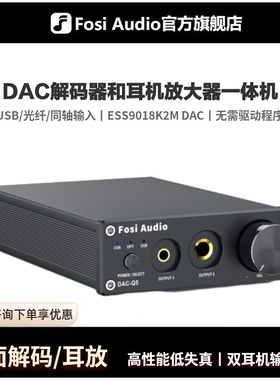 FosiAudio Q5音频解码器hifi发烧无损DAC解码耳放一体机USB声卡