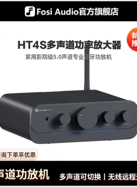 FosiAudio弗西HT4S蓝牙数字功放机桌面游戏大功率环绕5.0声道