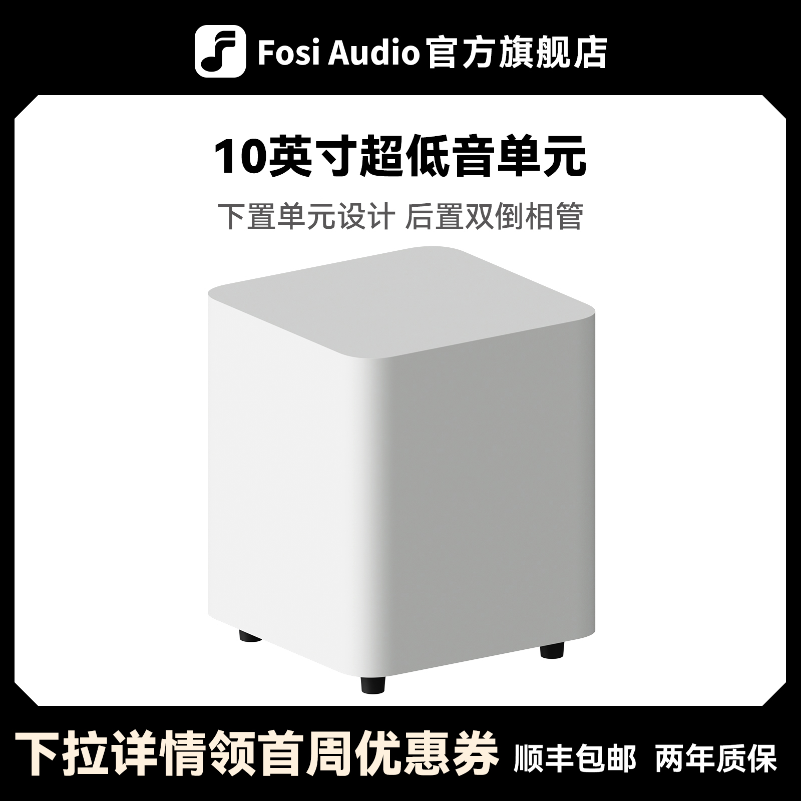 FosiAudio 弗西SW10有源低音炮14KG超重10英寸HIFI家用音箱音响