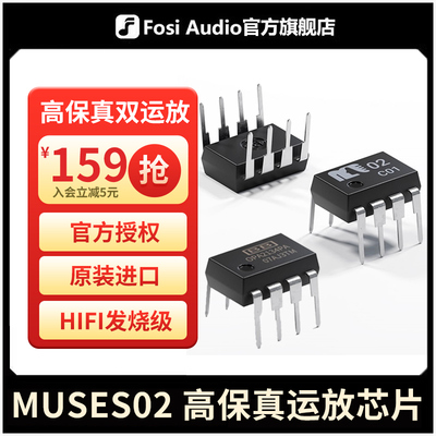 MUSES02高保真运放芯片 Fosi Audio双运放芯片 升级BT20APRO V3声