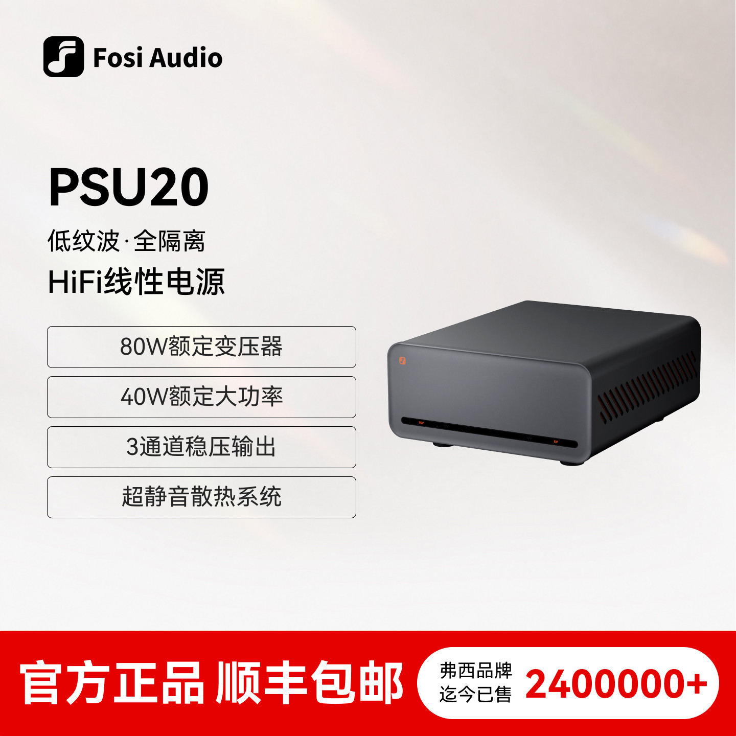 FosiAudio弗西音频稳压线性电源HiFi发烧音响变压器PSU20