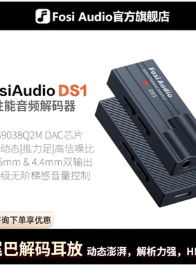FosiAudio弗西音频DS1小尾巴解码耳放HIFI便携发烧耳机手机放大器