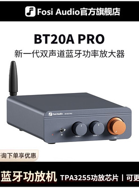 FosiAudio弗西音频BT20APRO蓝牙5.0数字功放机HiFi小型家用发烧级