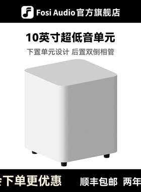 FosiAudio 弗西SW10有源低音炮14KG超重10英寸HIFI家用音箱音响