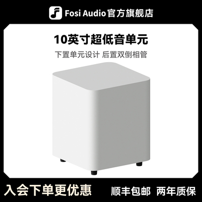 FosiAudio 弗西SW10有源低音炮14KG超重10英寸HIFI家用音箱音响