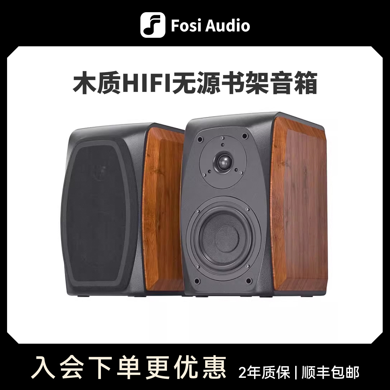 FosiAudio 无源书架音箱hifi发烧级高保真家用木质大功率重低音