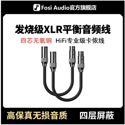 FosiAudio 弗西HIFI发烧品牌XLR卡农线公对母音频麦克风平衡线