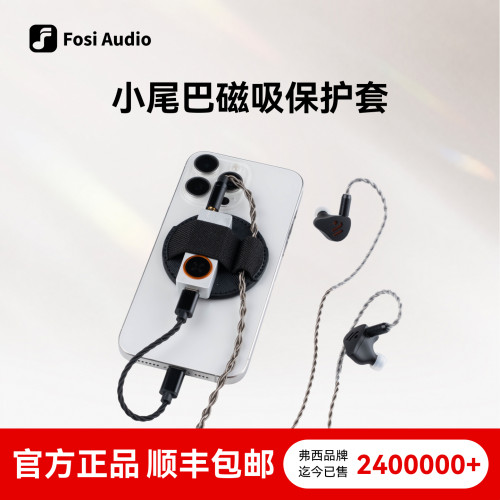 FosiAudio 解码耳放小尾巴磁吸保护套