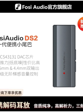 FosiAudio弗西音频DS2小尾巴解码耳放平衡发烧HIFI便携音频解码器